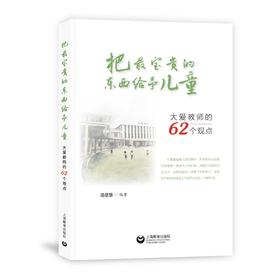 把最宝贵的东西给予儿童——大爱教师的62个观点