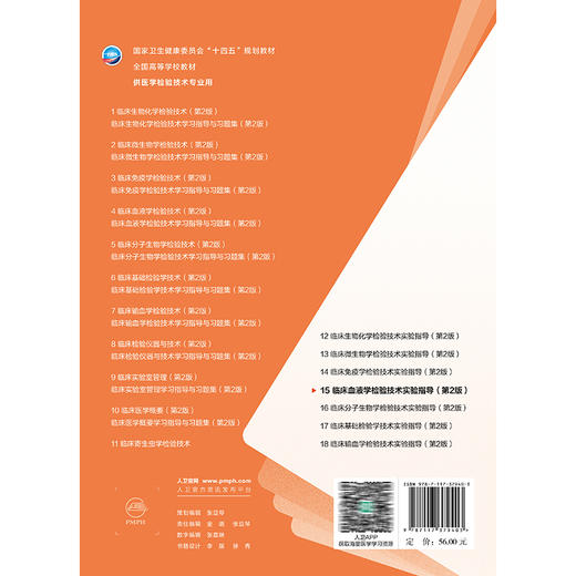 临床血液学检验技术实验指导 第2二版 十四五规划教材全国高等学校教材 王霄霞 主编 供医学检验技术专业用 人民卫生出版社 商品图2