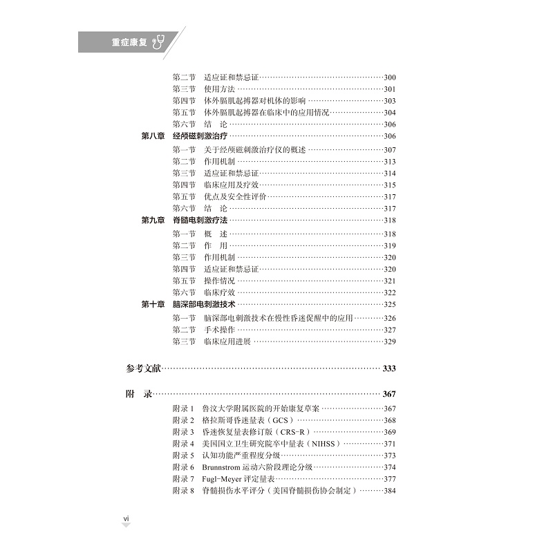 试读PDF-9787308260770(1-1)-重症康复_014.jpg