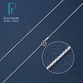 【限时8.8折】【线上铂金馆】PT950 【国际铂金协会】铂金长盛链(BXL00029-01)预售产品下单后不退款不退货不换货不补差价)