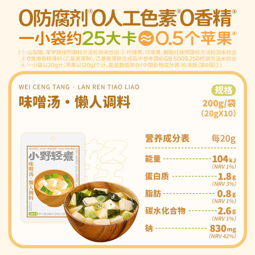 小野轻煮 味噌汤 200g 多规格 商品图6