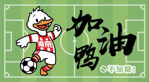 南京《加油鸭》明信片(邮资0.8) 商品图0