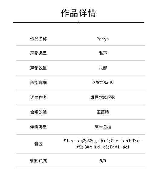 Yariya（王语暄 编曲）混声六部阿卡贝拉 正版合唱乐谱「本作品已支持自助发谱 首次下单请注册会员 详询客服」 商品图1