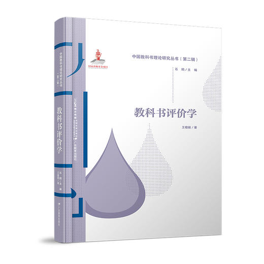 中国教科书理论研究丛书（第二辑）全七册编辑学评价学传播学技术学心理学文化学管理学主编石鸥 商品图5