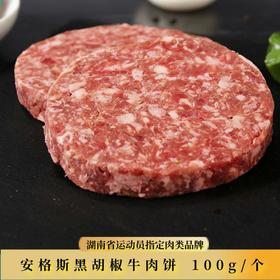 【顺丰发货】安格斯黑胡椒牛肉饼100g/个 肥瘦搭配的丰盈口感 原汁原味 肉香浓郁