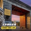 2天1晚【北京颐和安缦】暑期可用！传统庭院风格百年历史建筑，享安缦私人影院、颐和园专属通道，入园畅行~ 商品缩略图0