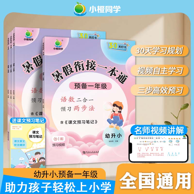 【2025版】小橙同学 【暑假】衔接一本通1-6年级