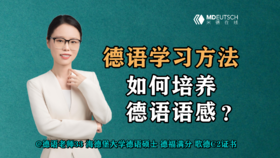 【德语学习方法】如何培养德语语感？