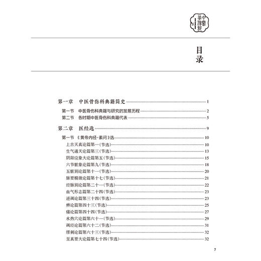 中医骨伤科医籍选 高等中医药院校十四五创新教材 周红海 李楠 主编 供中医骨伤科学等专业用 9787117378932 人民卫生出版社 商品图3