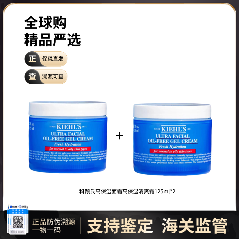 【电台专属 保税仓直发】KIEHL'S科颜氏高保湿面霜{买一送一}高保湿清爽霜125ml