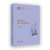 晚明诗学现代阐释研究 古典与人文 王逊 著 商务印书馆 商品缩略图0