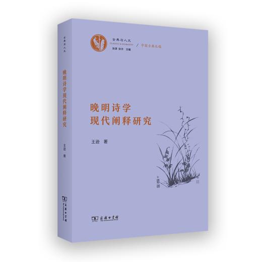 晚明诗学现代阐释研究 古典与人文 王逊 著 商务印书馆 商品图0