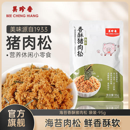 美珍香海苔香酥猪肉松95g*1包休闲营养早餐美食零食 商品图0