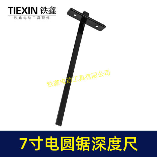 【货号07846】电圆锯配件 7寸电圆锯深度尺 商品图5