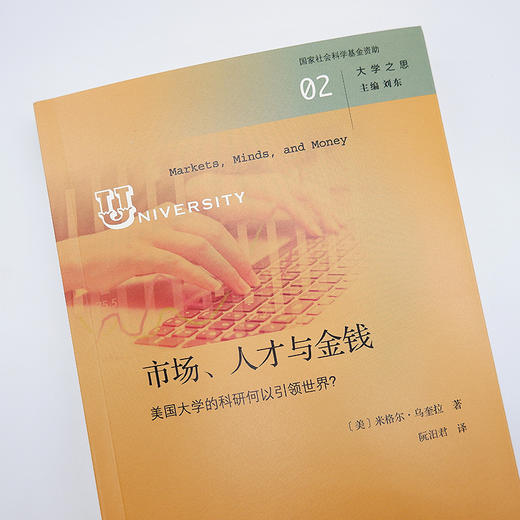 市场、人才与金钱：美国大学的科研何以引领世界？(大学之思) [美]米格尔·乌奎拉 著 阮汨君 译 商务印书馆 商品图2