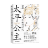 太平公主和她的时代 蒙曼 商品缩略图1