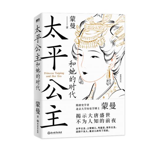 太平公主和她的时代 蒙曼 商品图1