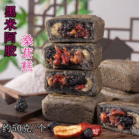 【健康休闲零食，无添加蔗糖！】木糖醇黑米阿胶桑葚糕 50克红枣糕 早餐糕点 无添加蔗糖休闲零食下午茶-QQ