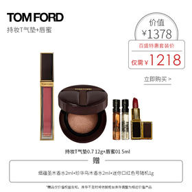 TF汤姆福特持妆T气垫0.7 12g+唇蜜套装01 5ml