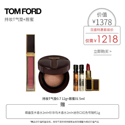 TF汤姆福特持妆T气垫0.7 12g+唇蜜套装01 5ml 商品图0