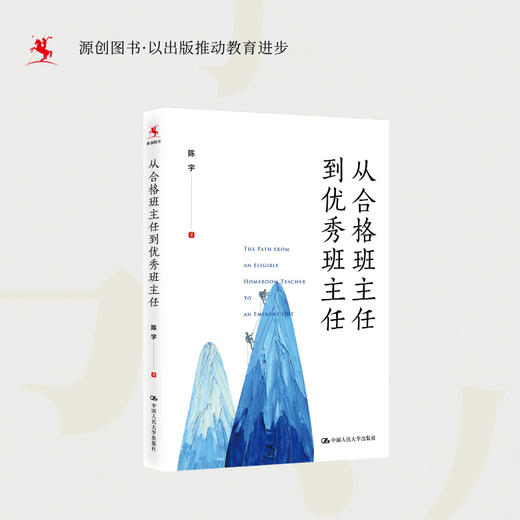 【源创图书】从合格班主任到优 秀 班主任  陈宇著 商品图2
