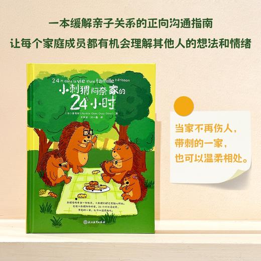 【樊登好书】小刺猬阿奈家的24小时 商品图1