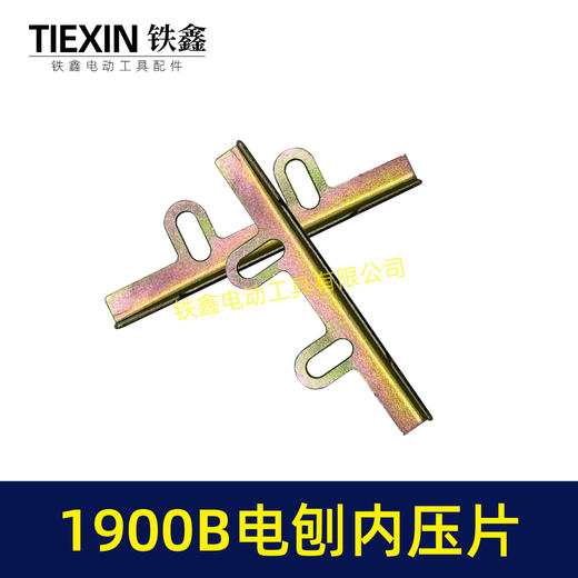 【货号00365】电刨配件牧田1900B电刨内压片索信威盛82电刨刀片架电刨刀片 商品图5