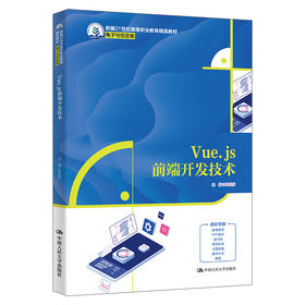 Vue.js前端开发技术（新编21世纪高等职业教育精品教材·电子与信息类）