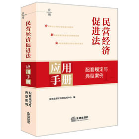民营经济促进法应用手册：配套规定与典型案例 法律出版社法律应用中心编 法律出版社