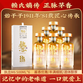 【执念M6】执念M6礼盒装500ml*6瓶，源始1941年的正脉赖家茅香，初闻蜜香、焦香、花果香层层递进，入口醇厚、层次感非常丰满