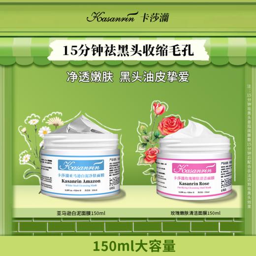 卡莎灡玫瑰嫩肤面膜，亚马逊白泥面膜，洁净肌肤、改善肌肤细腻度，令肌肤靓丽动人。 商品图0