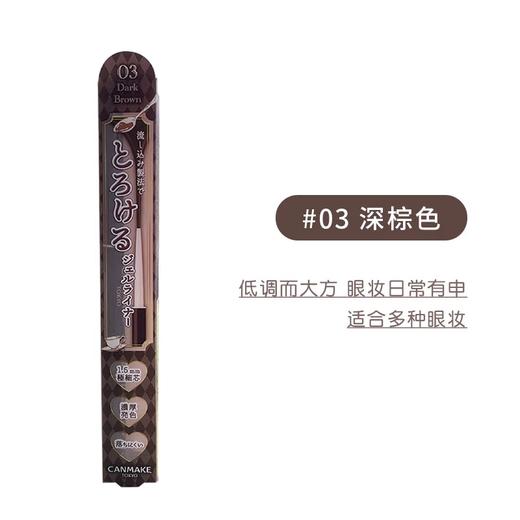 canmake井田眼线胶笔极细黑棕色持久防水不晕染新手眼线笔【注意：用多少转多少，已旋转的笔芯不能转回笔身内】 商品图5