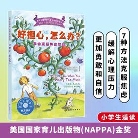 好担心，怎么办？——学会克服焦虑情绪