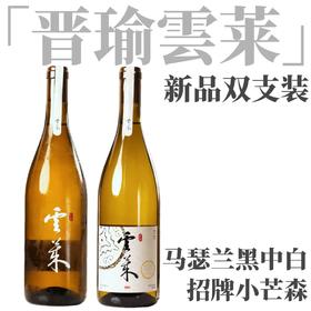 【独立酿酒师品牌「晋瑜云莱」新年份双支套装】2024 马瑟兰黑中白*1+2024 小芒森*1
