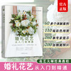婚礼花艺 从入门到精通（花艺大师经典教程） 商品缩略图0