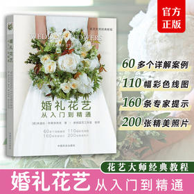 婚礼花艺 从入门到精通（花艺大师经典教程）