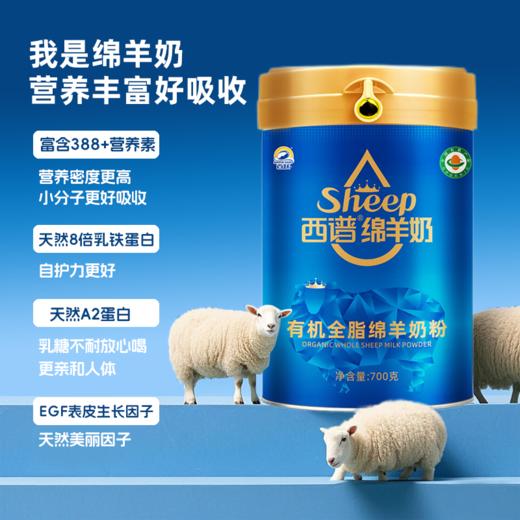 西谱绵羊奶有机全脂纯羊奶粉700克罐装 商品图1