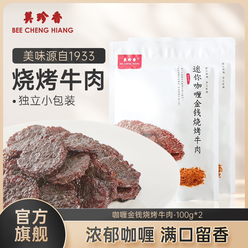 美珍香迷你咖喱金钱烧烤牛肉100g*2熟食非牛肉脯牛肉干零食即食