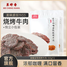 美珍香迷你咖喱金钱烧烤牛肉100g*2熟食非牛肉脯牛肉干零食即食