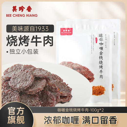 美珍香迷你咖喱金钱烧烤牛肉100g*2熟食非牛肉脯牛肉干零食即食 商品图0