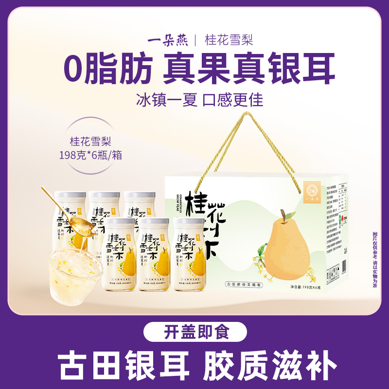 【一朵燕鲜炖银耳羹】既当营养早餐又能作下午茶解馋！入口即化，水润清甜！满满胶质，滋润养颜！随时随地，开盖即食！198g/6瓶！【YDY-X】