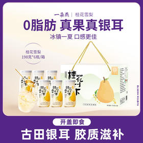 【一朵燕鲜炖银耳羹】既当营养早餐又能作下午茶解馋！入口即化，水润清甜！满满胶质，滋润养颜！随时随地，开盖即食！198g/6瓶！【YDY-X】