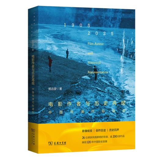 电影作者与历史再现：中国导演代际谱系 商品图1