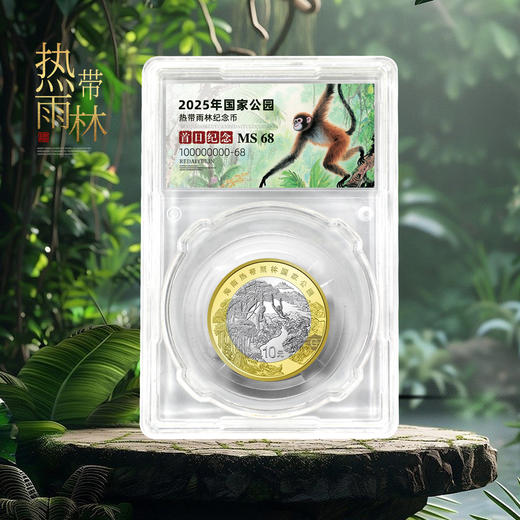 【新发行】海南热带雨林！国家公园纪念币！首日评级封装！ 商品图5