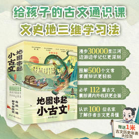《地图串起小古文》全6册 8-15岁 500个文常 112篇古文 认识100位名家 文史地三维融合 掌握大语文思维学习法 赠历史年表大拉页