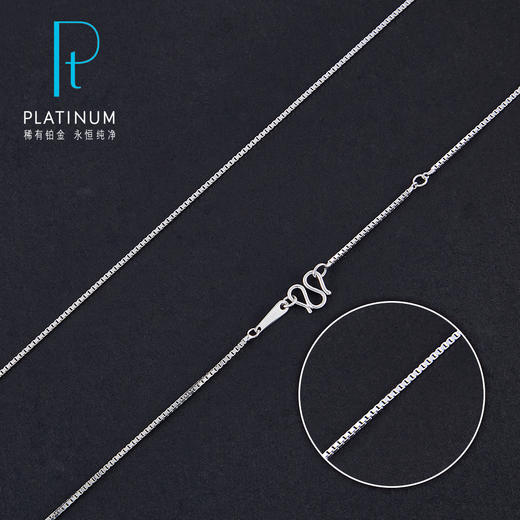 【限时8.8折】【线上铂金馆】PT950 【国际铂金协会】铂金盒仔链调节项链(BXL00173-02)预售产品下单后不退款不退货不换货不补差价) 商品图0