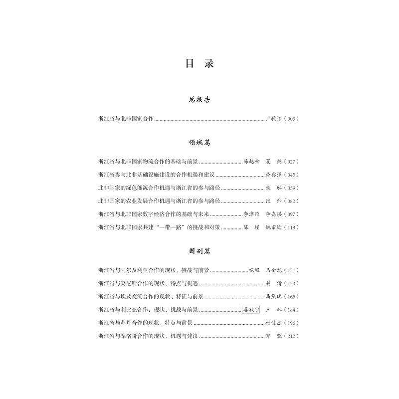 试读PDF-9787308250337(1-1)-浙江省参与共建“一带一路”北非国家卷(2013-2023)_007.jpg