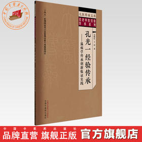 孔光一经验传承:温病学传承创新临证实践 谷晓红 于河 著 大医传承文库 名老中医经验传承系列 中国中医药出版社 