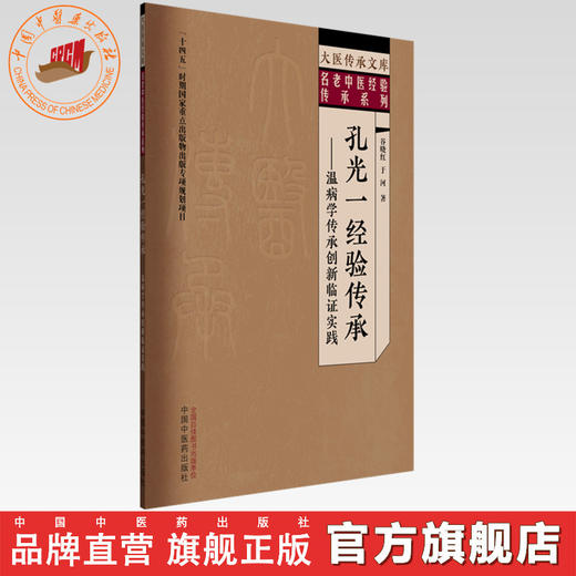 孔光一经验传承:温病学传承创新临证实践 谷晓红 于河 著 大医传承文库 名老中医经验传承系列 中国中医药出版社  商品图0