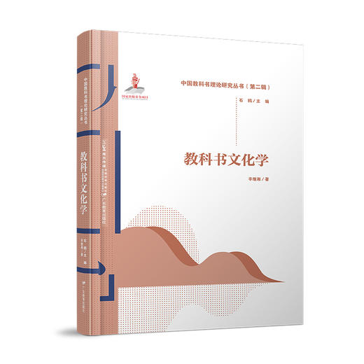 中国教科书理论研究丛书（第二辑）全七册编辑学评价学传播学技术学心理学文化学管理学主编石鸥 商品图6